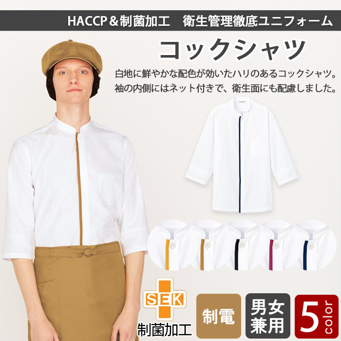 袖口ネット+制菌加工で安心安全 コックシャツ5色【男女兼用】 top画像