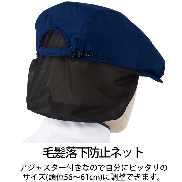 髪落下防止ネット付 アジャスターでサイズ調節ができる帽【5色】 詳細画像