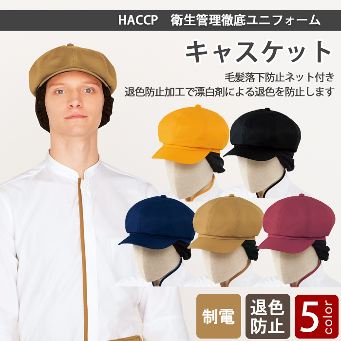 髪落下防止ネット付 アジャスターでサイズ調節ができる帽【5色】 top画像