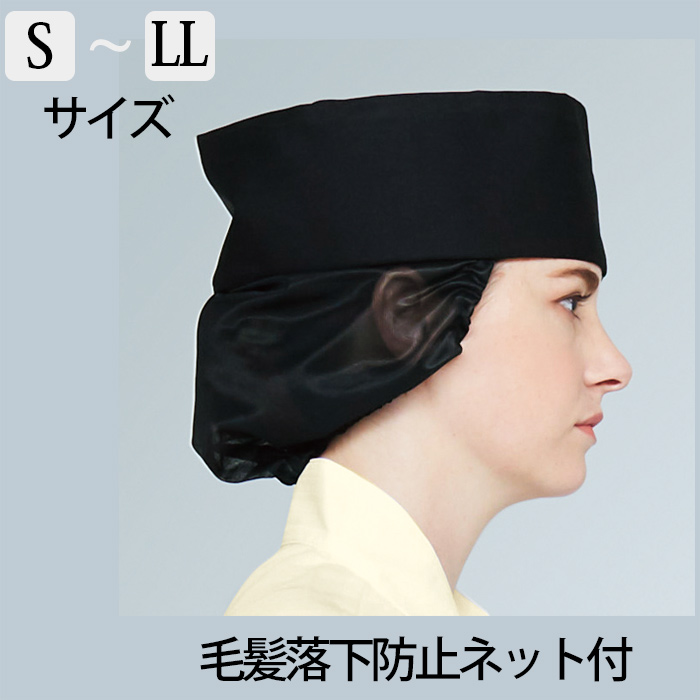 毛髪落下防止ネット付 S~LLサイズ 和帽子【2色】 詳細画像