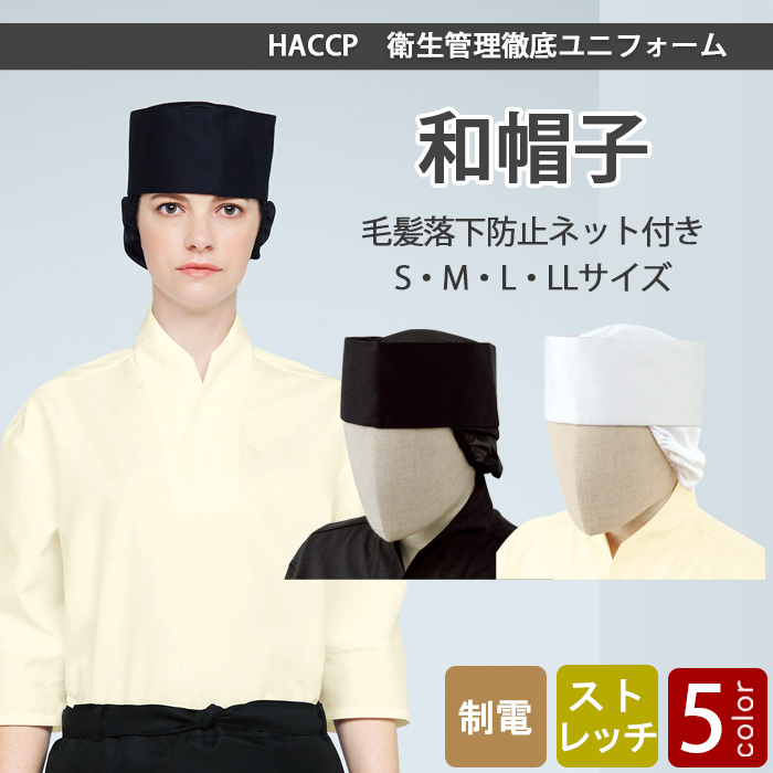 毛髪落下防止ネット付 S~LLサイズ 和帽子【2色】 top画像