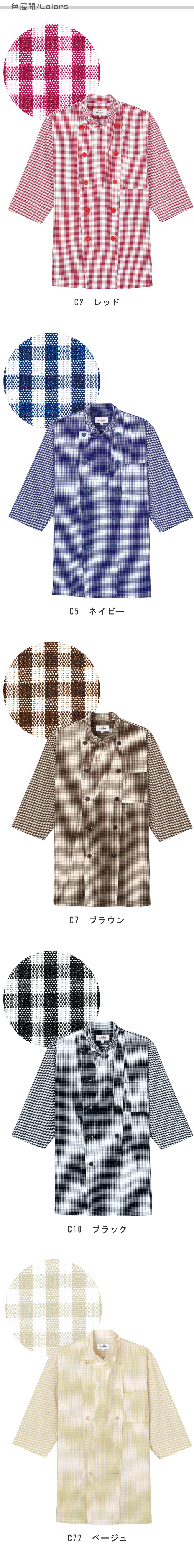 飲食店販売店制服 明るいカラーで親しみやすいチェック柄 七分袖コックシャツ【5色】男女兼用 色展開説明