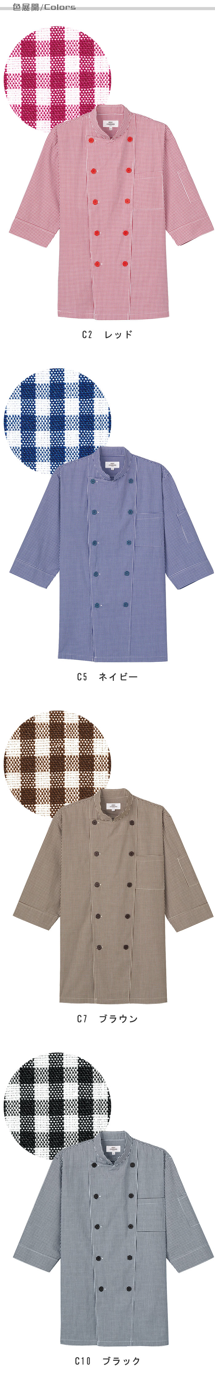飲食店販売店制服 明るいカラーで親しみやすいチェック柄 七分袖コックシャツ【5色】男女兼用 色展開説明