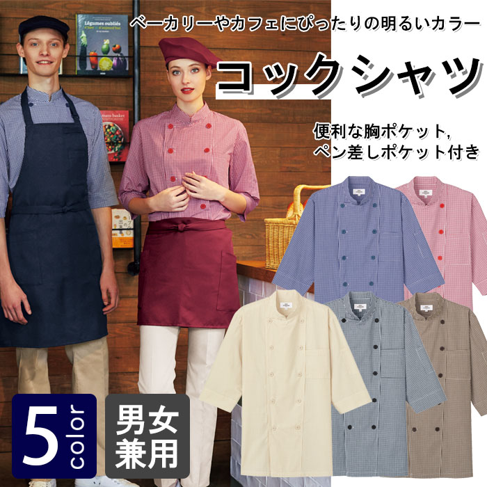 飲食店販売店制服 明るいカラーで親しみやすいチェック柄 七分袖コックシャツ【5色】男女兼用 商品イメージ説明