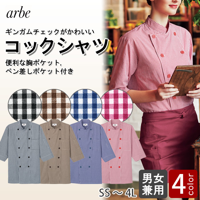 飲食店販売店制服 明るいカラーで親しみやすいチェック柄 七分袖コックシャツ【5色】男女兼用 商品イメージ説明