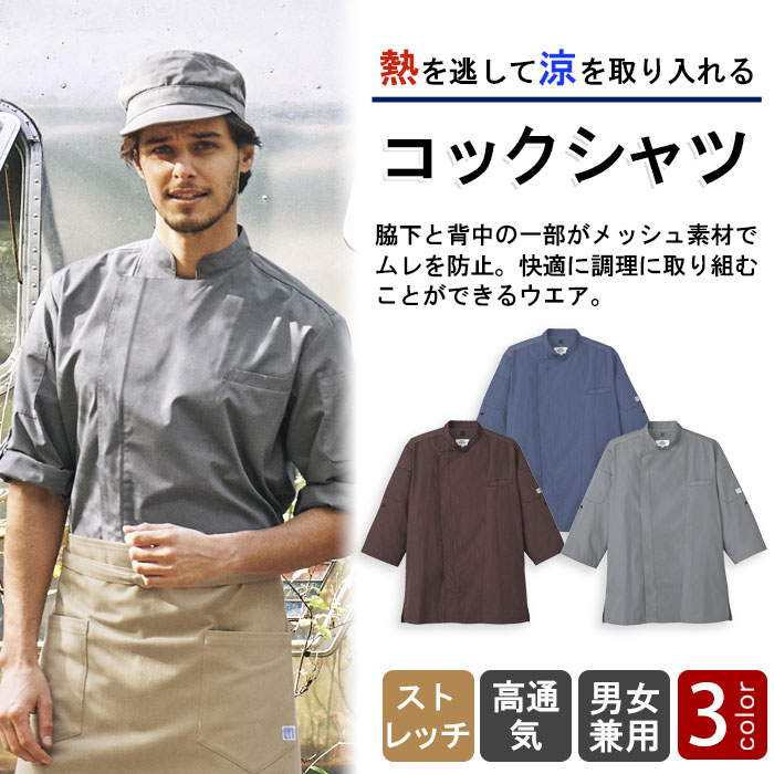 熱を逃して涼を取り込む 涼しいコックシャツ【3色】兼用 商品イメージ説明