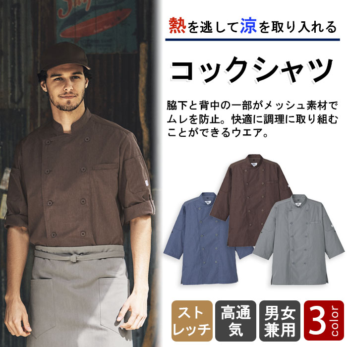 熱を逃して涼を取り込む 涼しいボタンコックシャツ【3色】兼用 商品イメージ説明