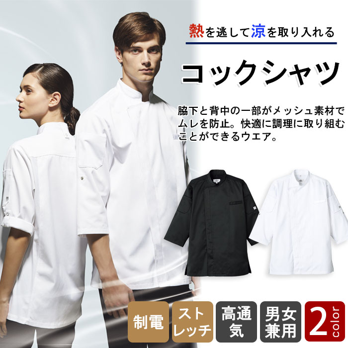 熱を逃して涼を取り込む 涼しいジップコックシャツ【白・黒】兼用 商品イメージ説明
