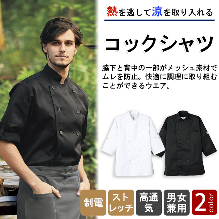 熱を逃して涼を取り込む 涼しいボタンコックシャツ【白・黒】兼用 商品イメージ説明