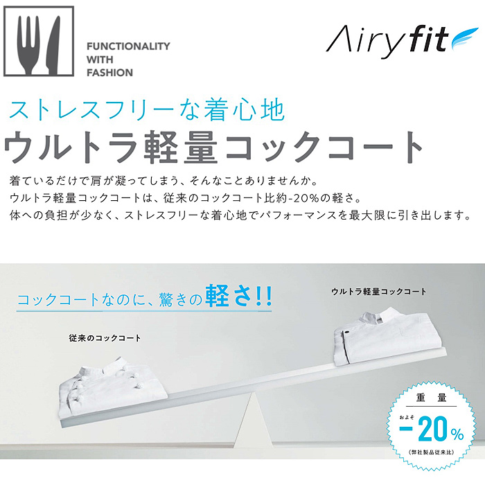 ウルトラ軽量コックコート　スペック