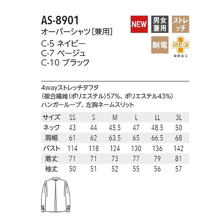 オーバーシャツ　長袖　スタンドカラー【男女兼用】　AS8901　サイズ