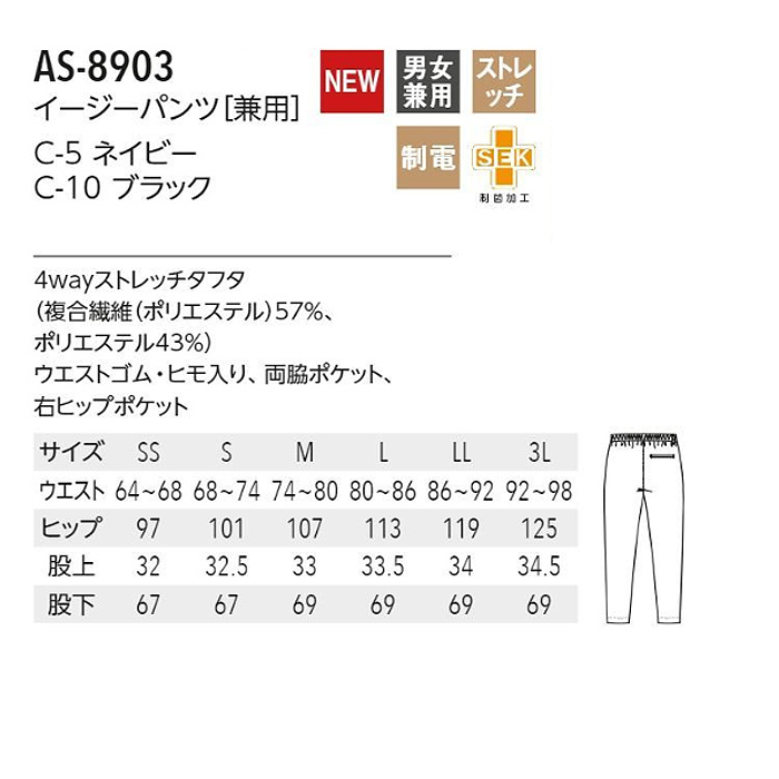 イージーパンツ　ウエストゴム・ヒモ入り　ストレッチタフタ　AS8903　【男女兼用】　サイズ