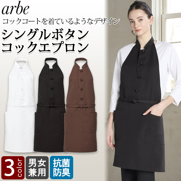 シングルボタン コックエプロン3色【男女兼用】　トップ