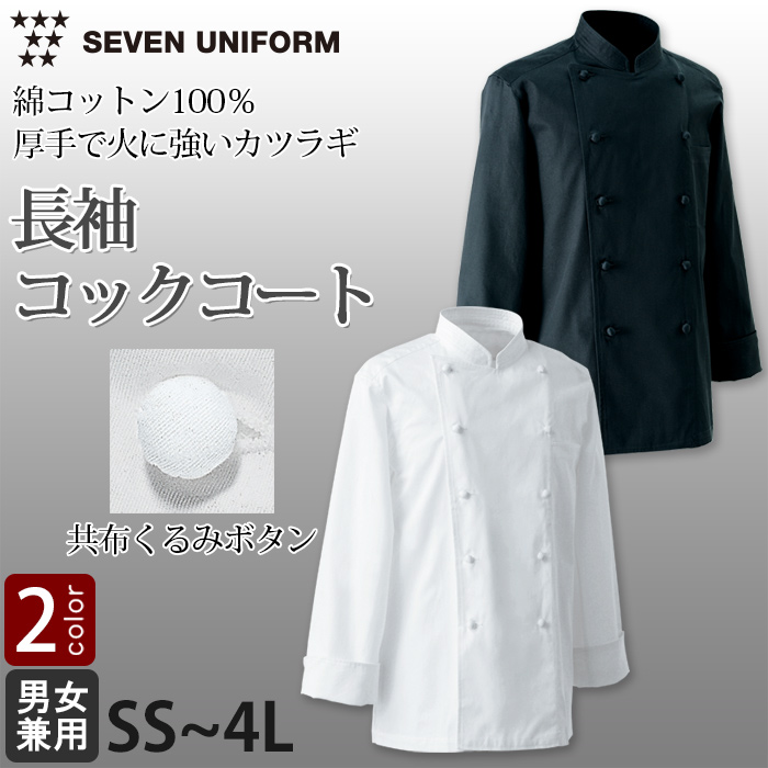 綿100%(カツラギ)厚手で火に強い　長袖コックコート2色【兼用・SS～4L】　詳細画像