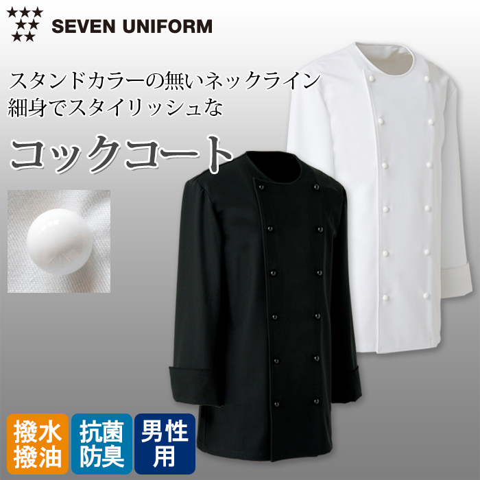 首元すっきり　襟なし長袖コックコート【男性用】　詳細画像