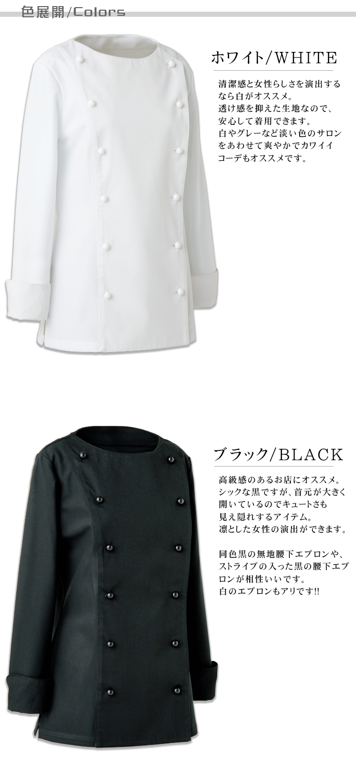 BA1067 綺麗なデコルテラインの女性用コックコート 色展開説明