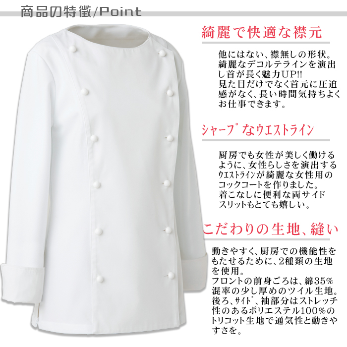 BA1067 綺麗なデコルテラインの女性用コックコート 仕様ポイント説明