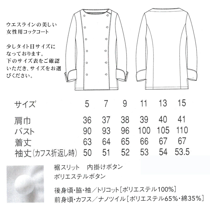 BA1067 綺麗なデコルテラインの女性用コックコート サイズ、素材などスペック説明