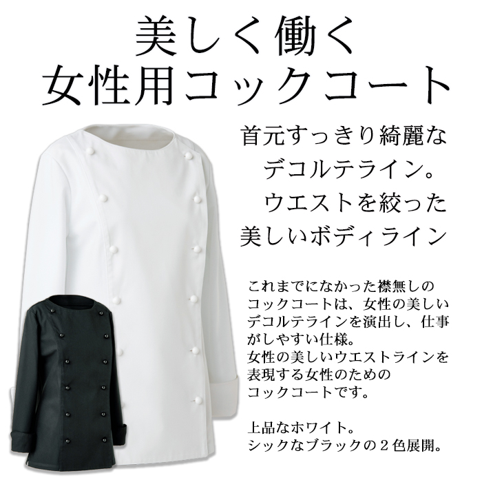 BA1067 綺麗なデコルテラインの女性用コックコート 概要説明