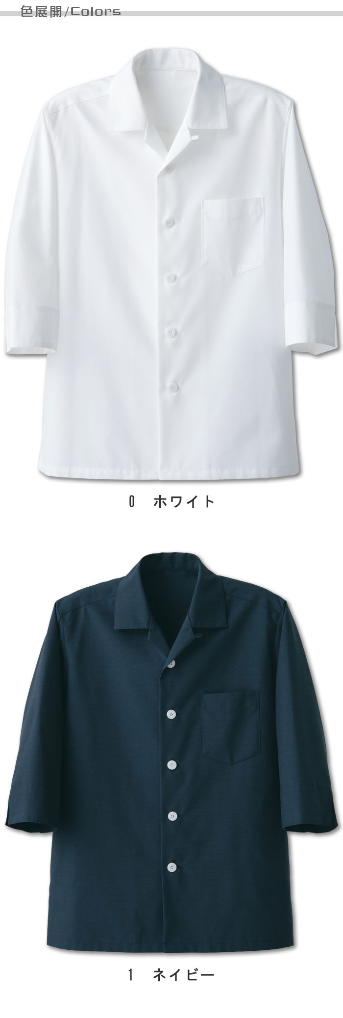 飲食店販売店制服 タフな素材で変わらぬ風合い 開襟7分袖シャツコート【2色】男女兼用 色展開説明