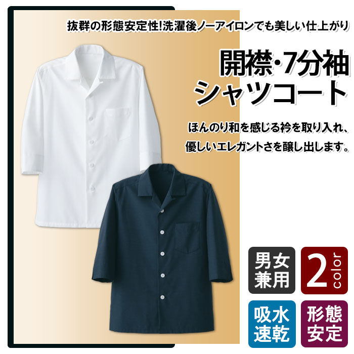 飲食店販売店制服 タフな素材で変わらぬ風合い 開襟7分袖シャツコート【2色】男女兼用 商品イメージ説明
