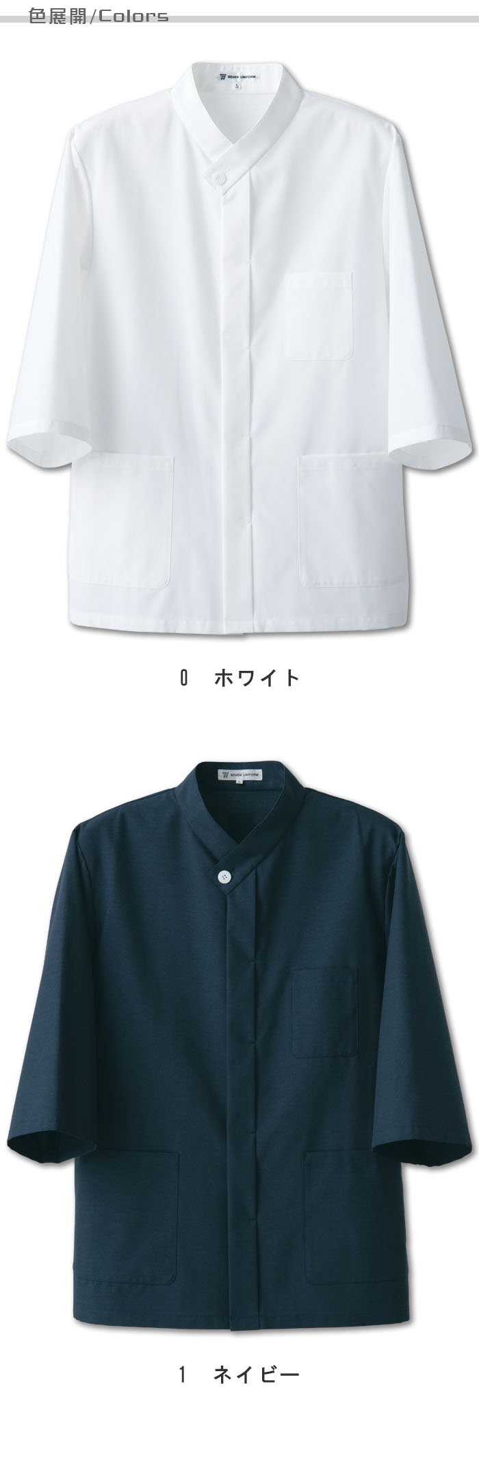 飲食店販売店制服 タフな素材で変わらぬ風合い 和風衿7分袖シャツコート【2色】男女兼用 色展開説明