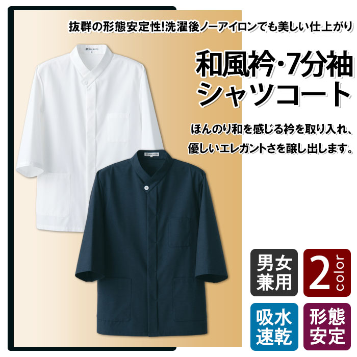 飲食店販売店制服 タフな素材で変わらぬ風合い 和風衿7分袖シャツコート【2色】男女兼用 商品イメージ説明