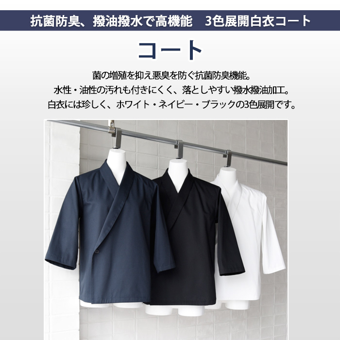 抗菌防臭、撥油撥水で高機能　3色展開白衣コート【男女兼用】　トップ