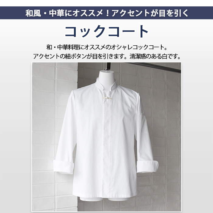 和・中華料理にオススメ　紐ボタンがアクセントのコックコート【男女兼用】　トップ画像