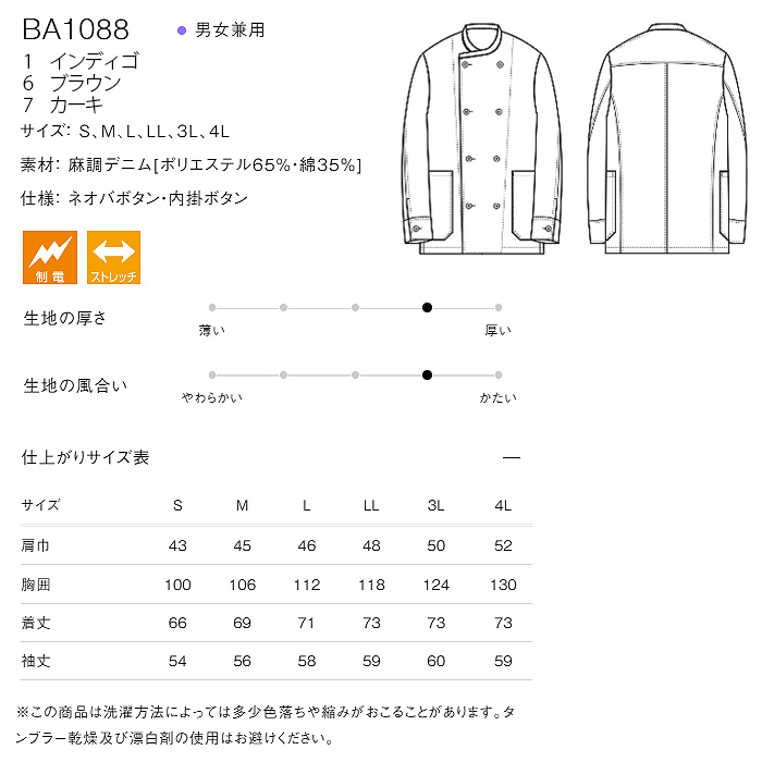 自然な表情と清涼感のある麻調デニム　ダブル長袖コックコート【兼用】　サイズ