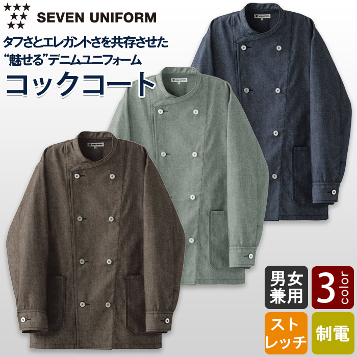 自然な表情と清涼感のある麻調デニム　ダブル長袖コックコート【兼用】　トップ