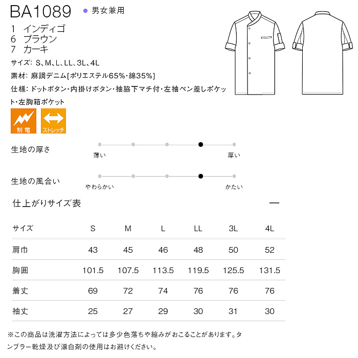 自然な表情と清涼感のある麻調デニム　シングル半袖コックコート【兼用】　サイズ