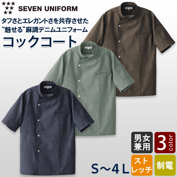 自然な表情と清涼感のある麻調デニム　シングル半袖コックコート【兼用】　トップ