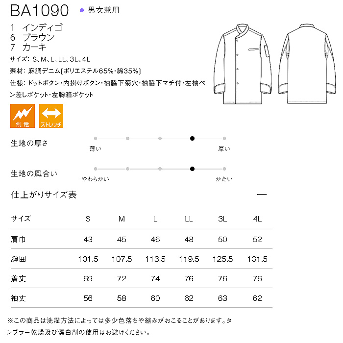 自然な表情と清涼感のある麻調デニム　シングル長袖コックコート【兼用】　サイズ