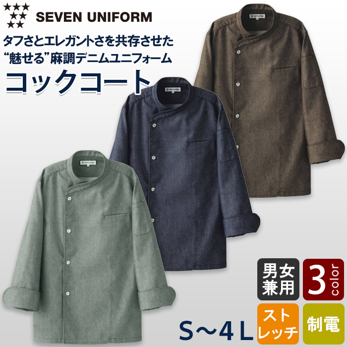 自然な表情と清涼感のある麻調デニム　シングル長袖コックコート【兼用】　トップ