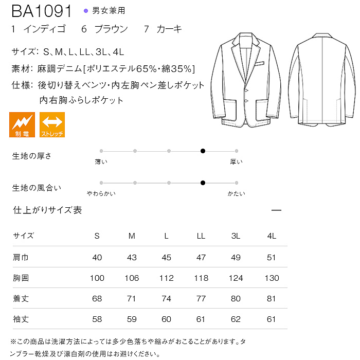 自然な表情と清涼感のある麻調デニム　ジャケット【兼用】　サイズ