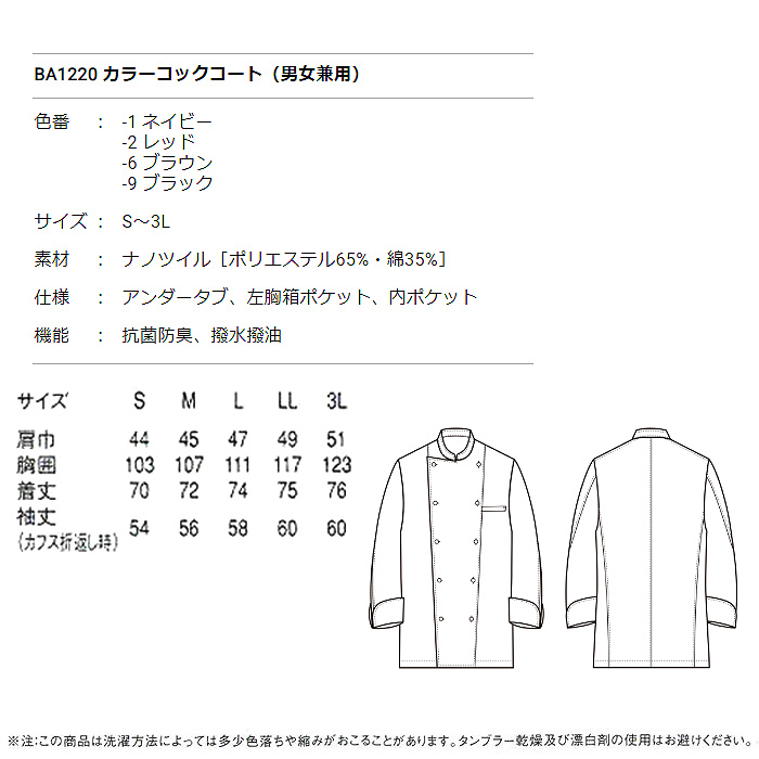 高度な抗菌防臭、撥水撥油も抜群!カラーコックコート4色【兼用】　詳細画像