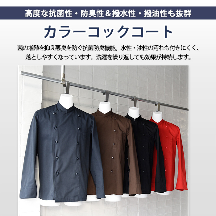 高度な抗菌防臭、撥水撥油も抜群!カラーコックコート4色【兼用】　トップ画像