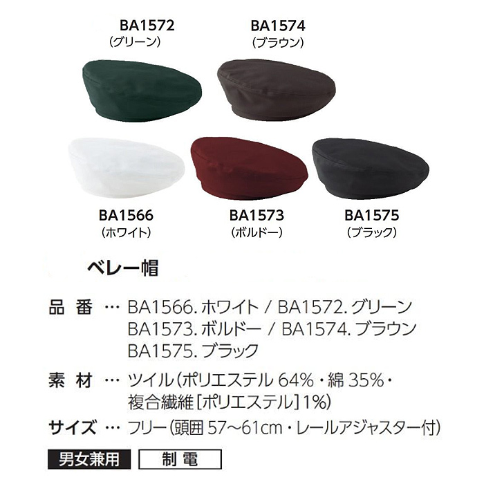 ベレー帽　　5色　アジャスター付頭囲57-61cm スペック