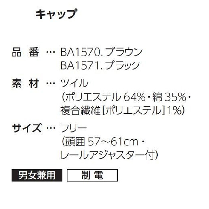 【飲食店販売店制服】キャップ【兼用】頭囲57～61cm　制電　レールアジャスター付き　帽子　キャップ　サイズ