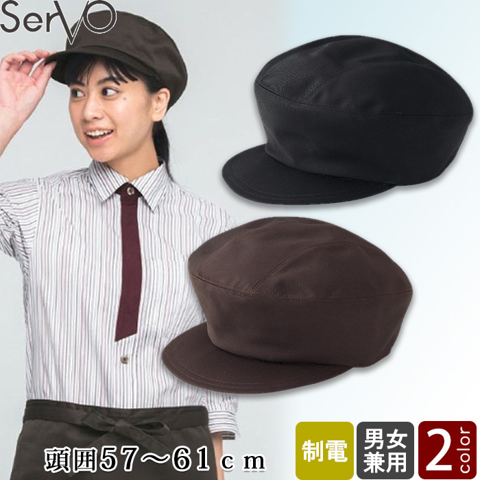 【飲食店販売店制服】キャップ【兼用】頭囲57～61cm　制電　レールアジャスター付き　帽子　キャップ　トップ