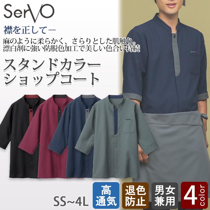 スタンドカラーショップコート【兼用】3色　防脱色・高通気　シワになりにくい　トップ