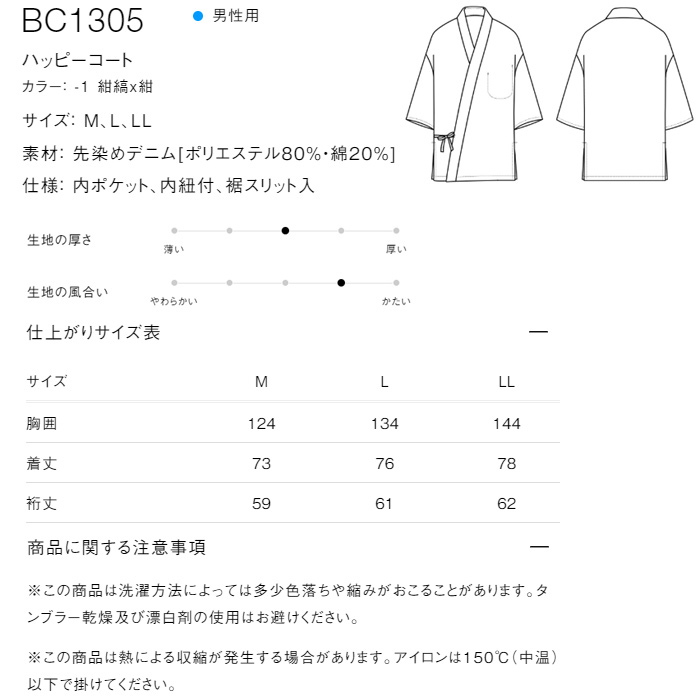 【飲食店販売店制服】ハッピコート ストライプデニム生地【男性用】　サイズ