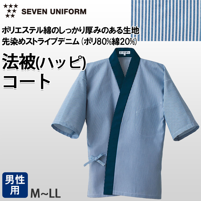 【飲食店販売店制服】ハッピコート ストライプデニム生地【男性用】　トップ