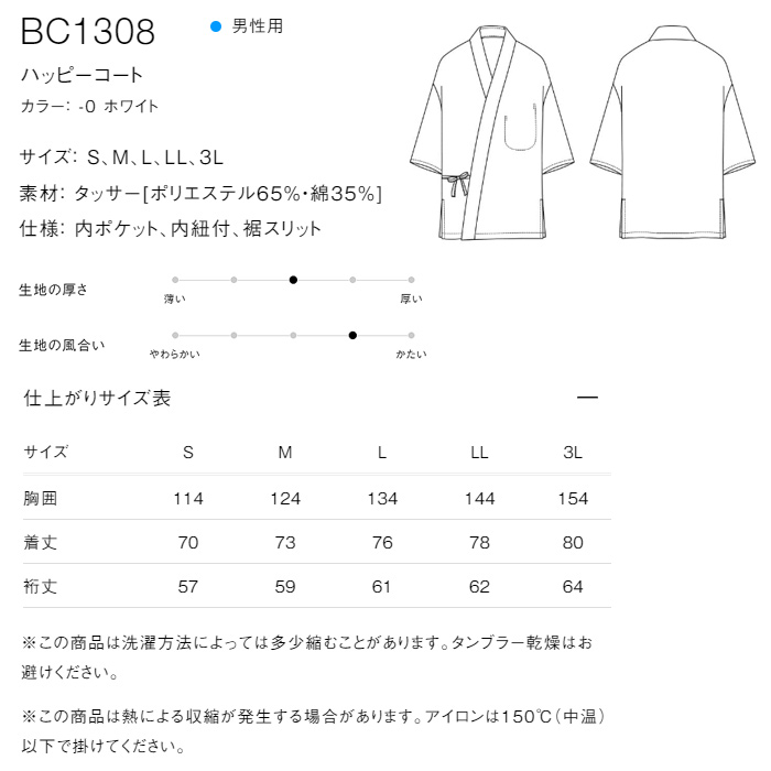 【飲食店販売店制服】定番シンプル 白ハッピコート 【男性用】ポリ65%綿35%タッサー サイズ