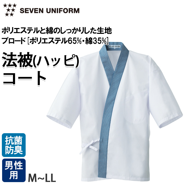 【飲食店販売店制服】襟ストライプ柄 ハッピコート 【男性用】ポリ65%綿35%ブロード トップ