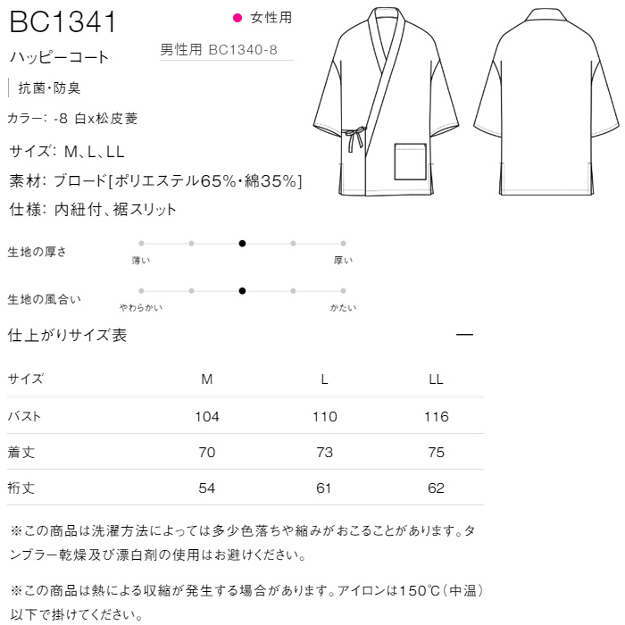 【飲食店販売店制服】松皮菱柄ハッピコート白【女性用】抗菌防臭 サイズ