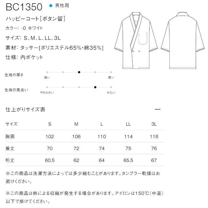 【飲食店販売店制服】ボタン留ハッピコート白【男性用】ポリ65%綿35%タッサー サイズ