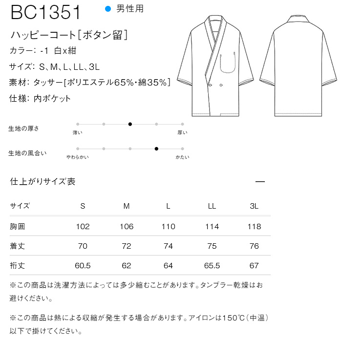 【飲食店販売店制服】ボタン留ハッピコート白に紺エリ【男性用】ポリ65%綿35%タッサー サイズ