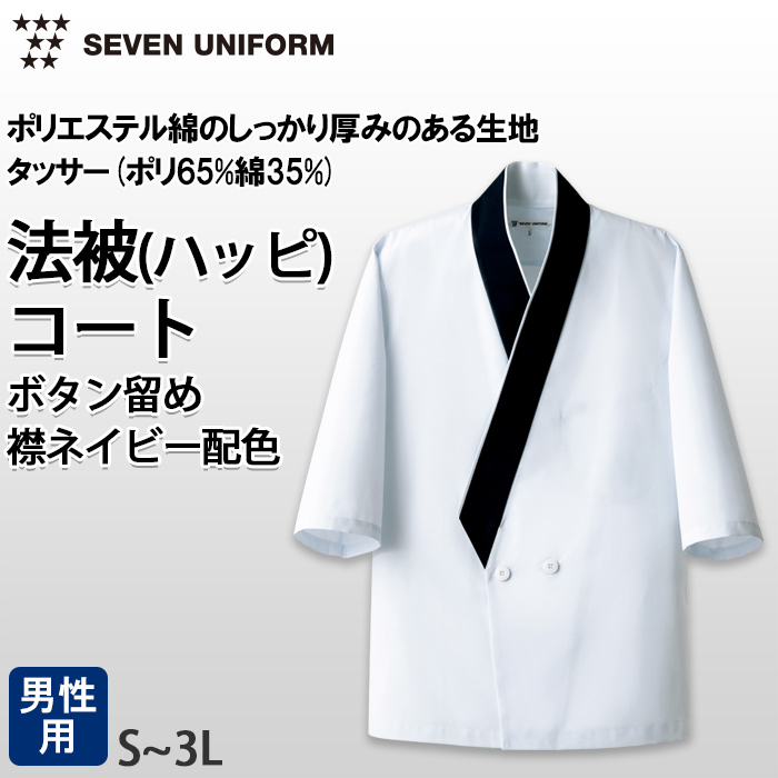 【飲食店販売店制服】ボタン留ハッピコート白に紺エリ【男性用】ポリ65%綿35%タッサー トップ